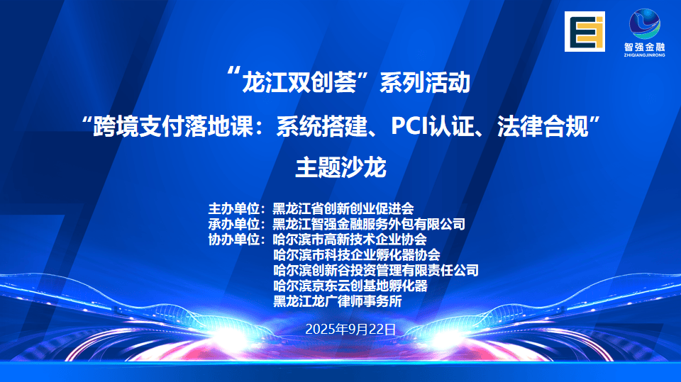 【活动开展】协会携手智强金融—共探聚合金融跨境支付合规新路径主题沙龙