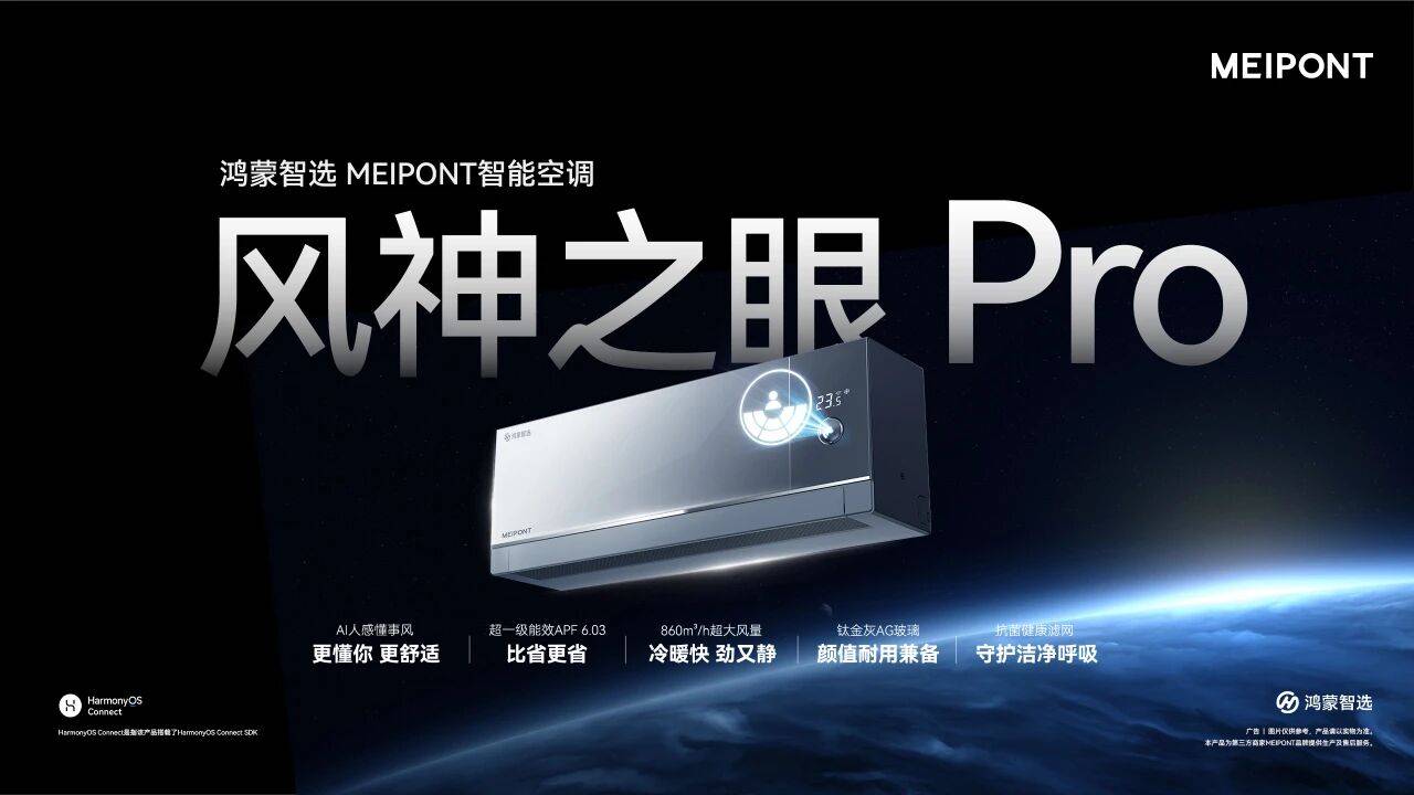 《MEIPONT风神之眼Pro亮相鸿蒙智选秋季发布会，开启智慧家居新纪元》