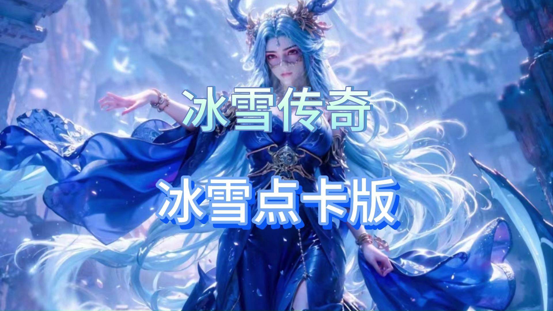 冰雪传奇幻变三职业:道法战三职自由切换,打金轻松不用肝!