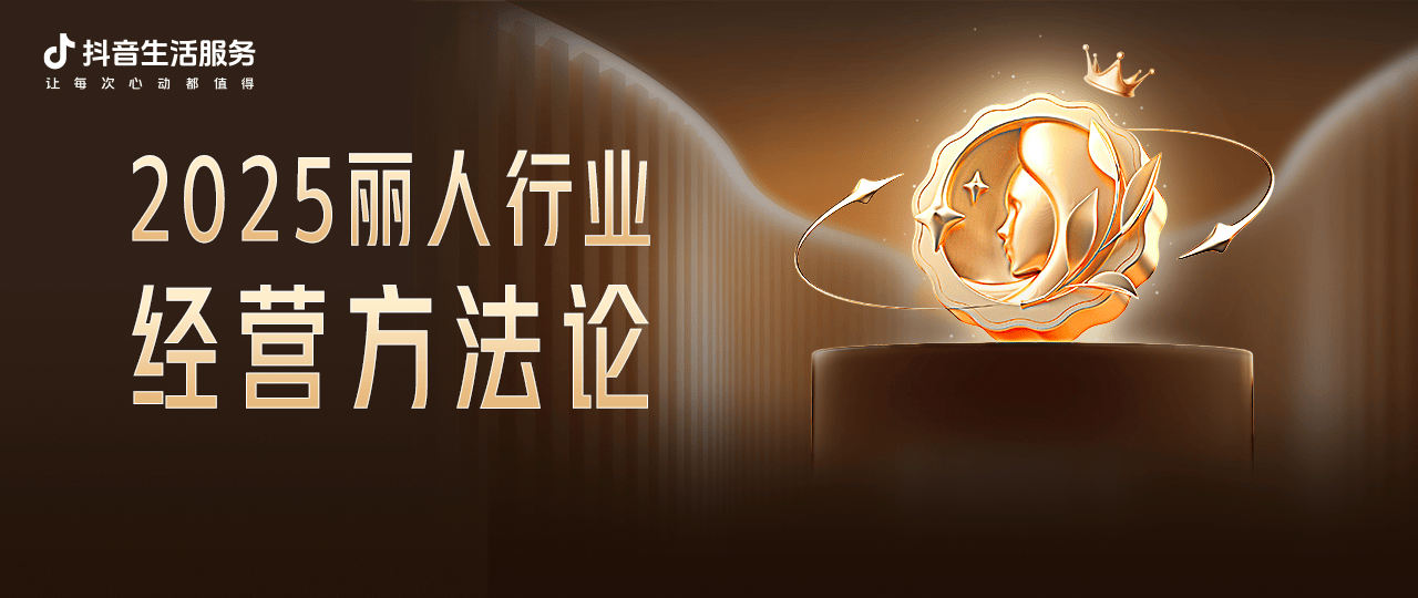 《2025丽人行业经营方法论》《交易上翻激励流量策略解读视频》发布 