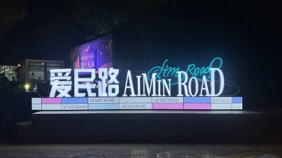 三河城市文化新地标 爱民路炫彩艺术街区盛大开街