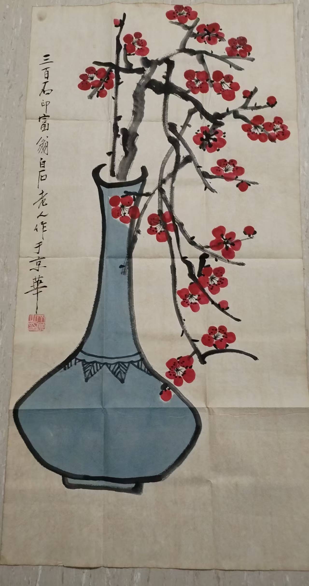 齐白石《博古梅花图》:金石与春色的交响