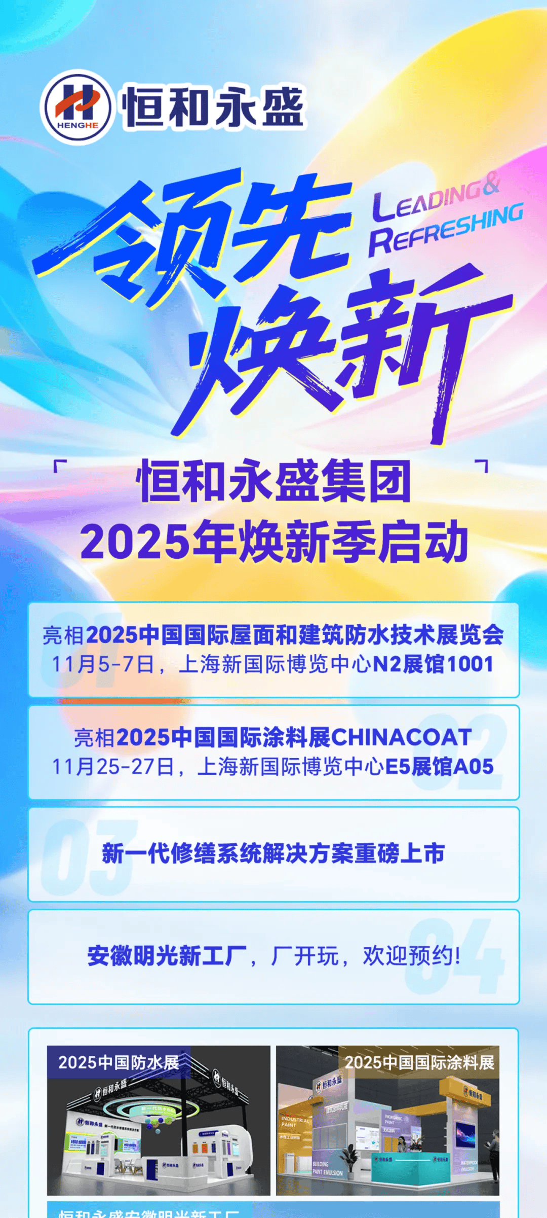 涂上游丨以领先，致焕新，恒和永盛启动2025焕新季 