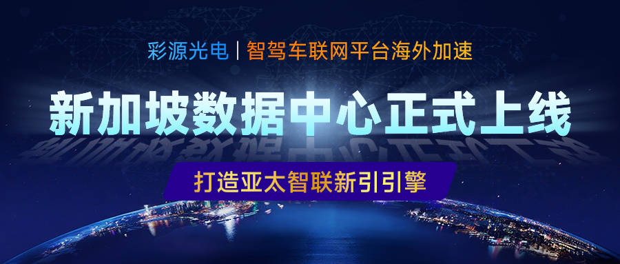 彩源光电智驾车联网平台