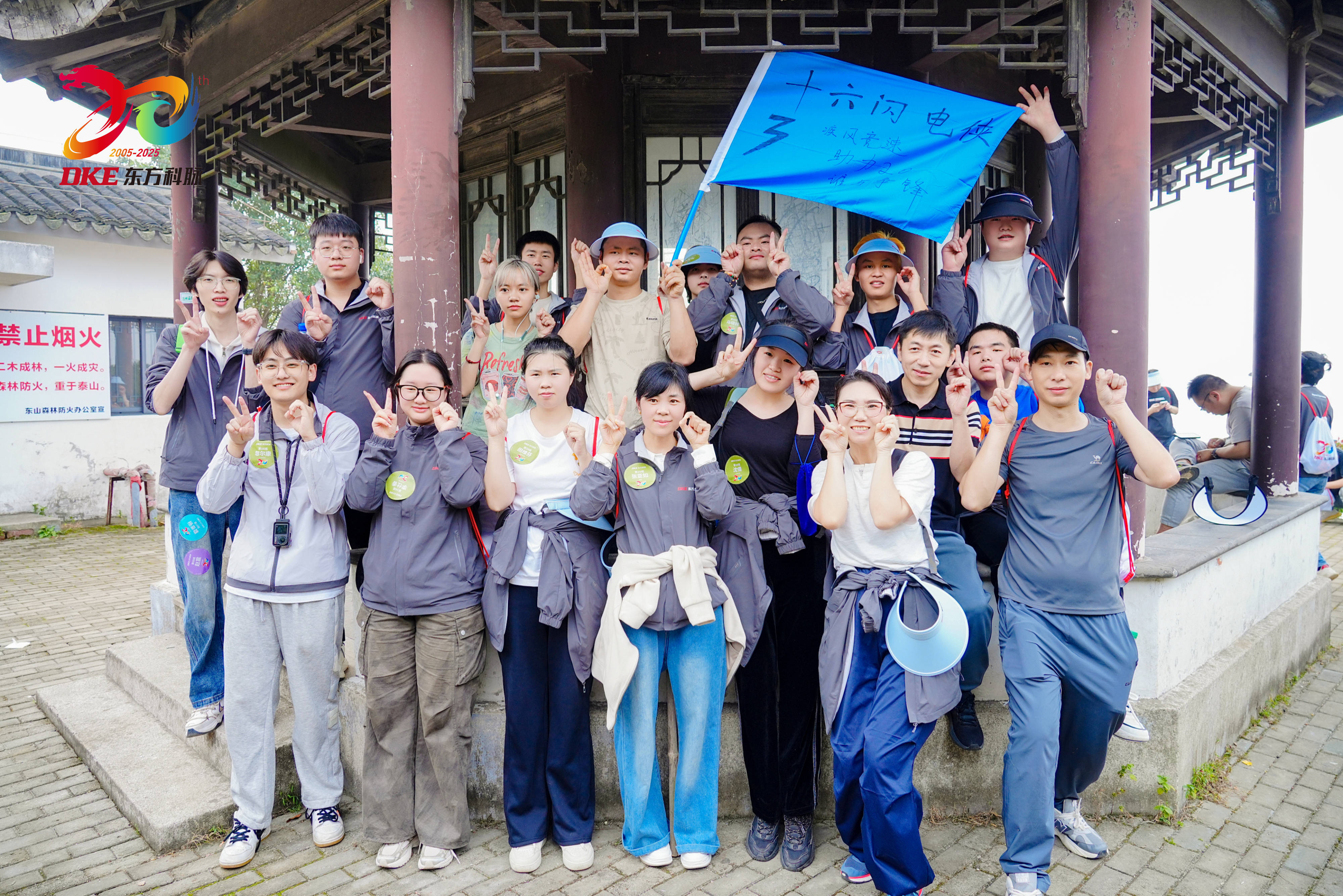 聚力同行 共赴新高 | DKE东方科脉二十周年庆秋季团建活动精彩回顾!的图35