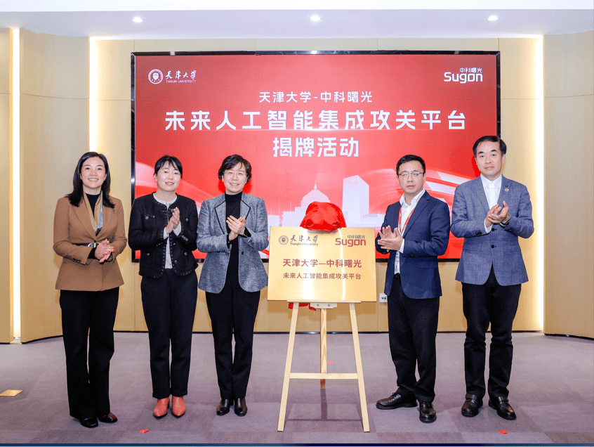 《中科曙光与天津大学深化合作,共建产教融合创新中心》