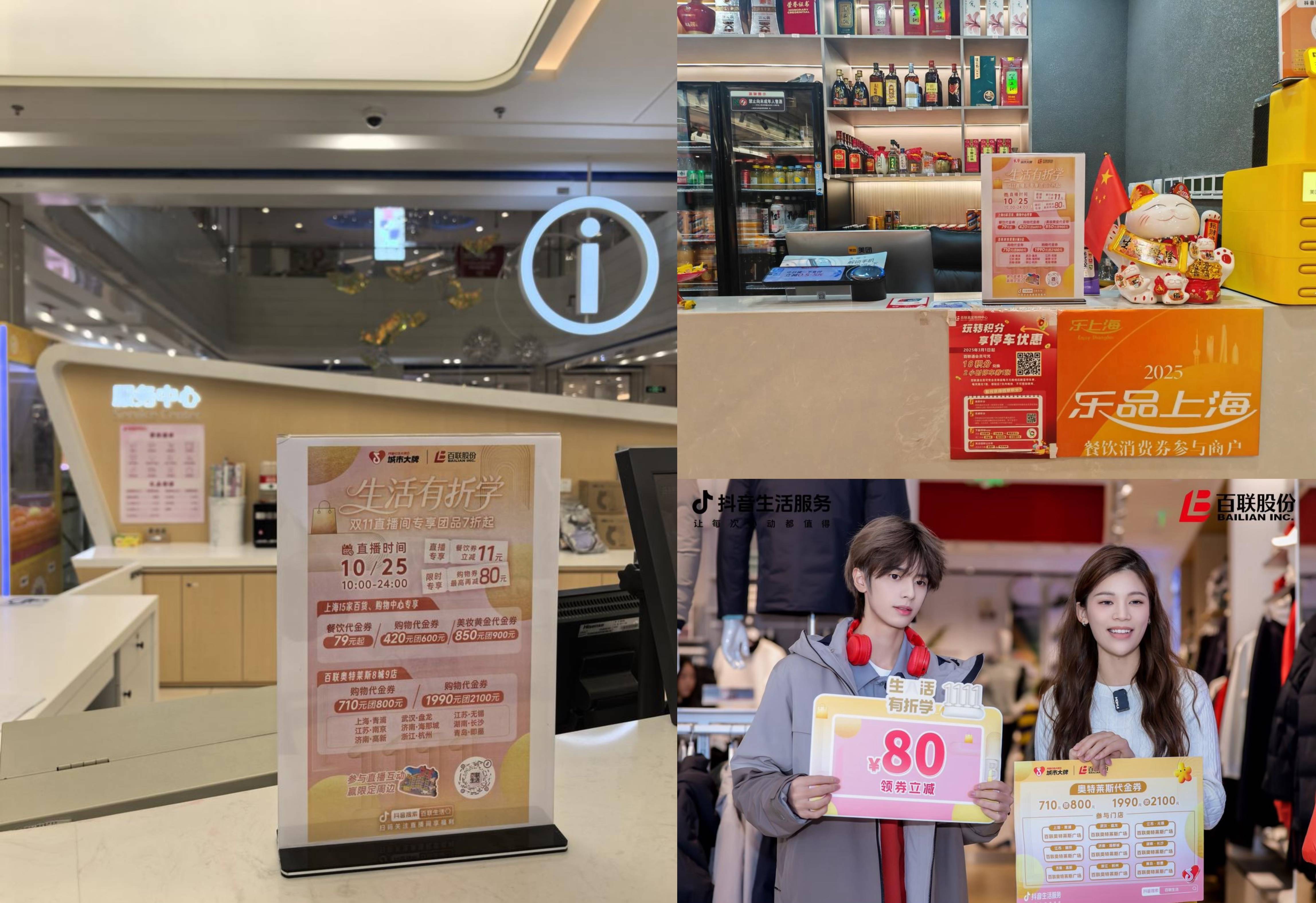 百联x「抖音心动大牌日-城市大牌」首播1小时登顶全国团购榜TOP1