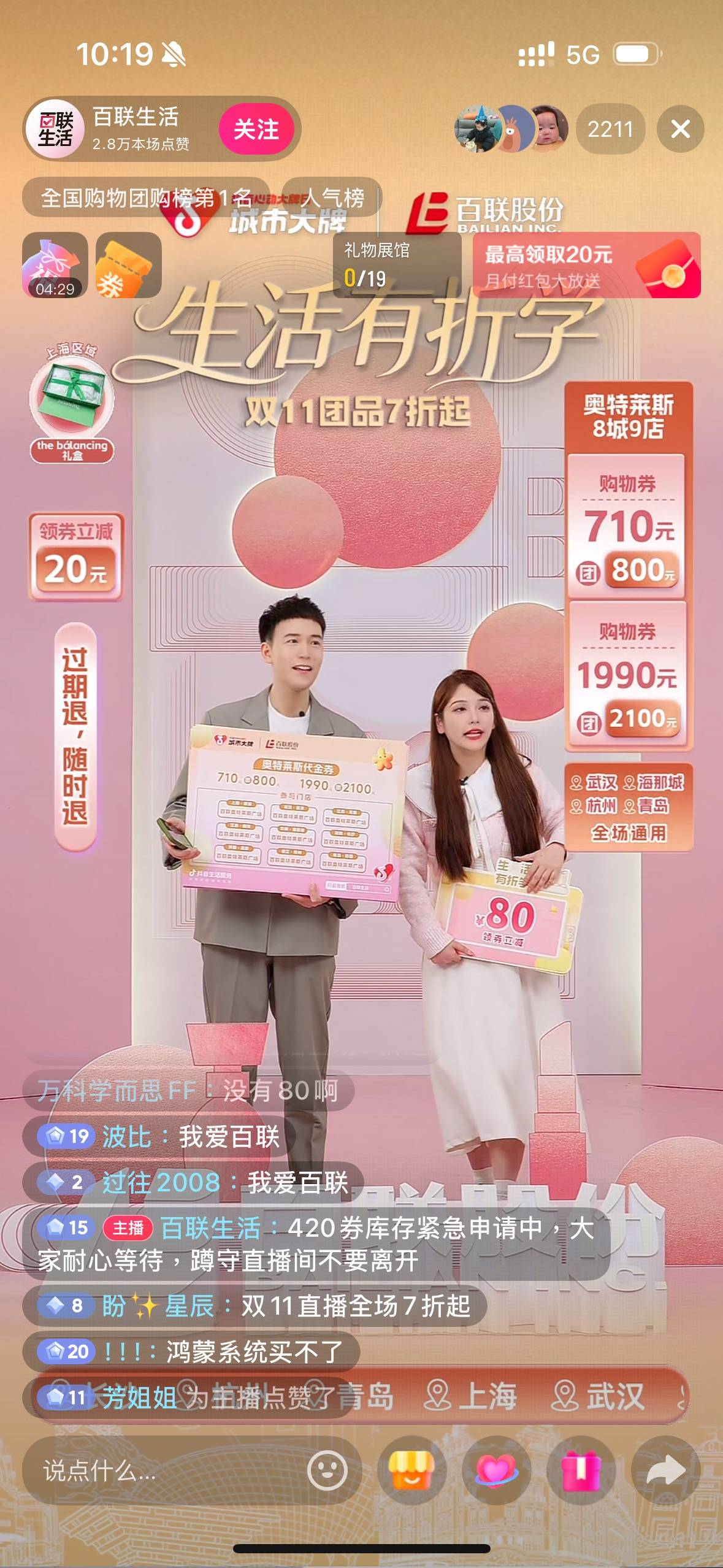 百联x「抖音心动大牌日-城市大牌」首播1小时登顶全国团购榜TOP1