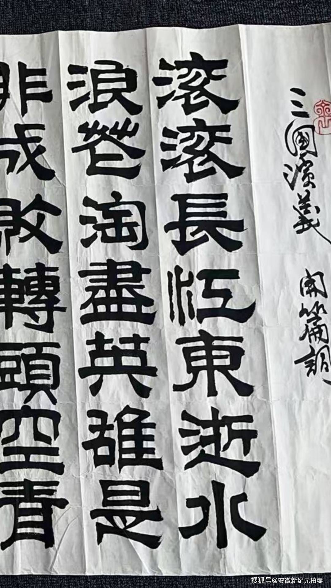 书载三国意,隶显古拙风:爱新觉罗.恒凯《三国演义开篇词》