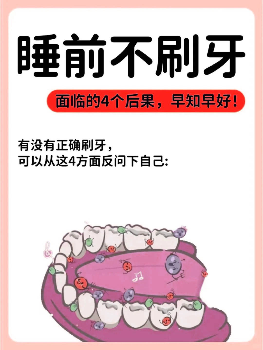 你晚上不刷牙会怎么样?