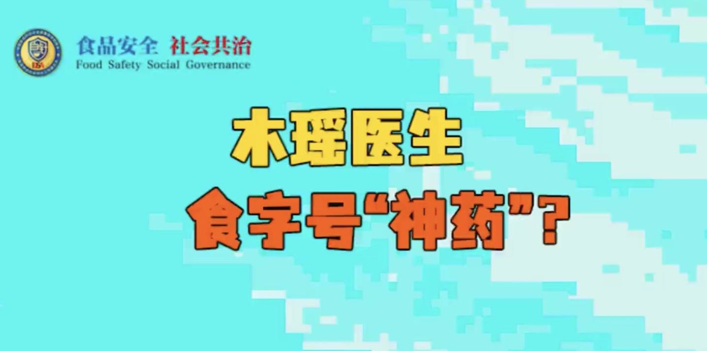 “食字号”产品被吹成神药 “木瑶医生”涉嫌虚假宣传遭质疑(图1)