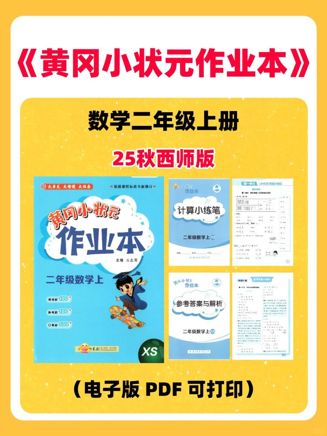 2025秋小学二年级上册数学西师版《黄冈小状元作业本》学业质量检测卷