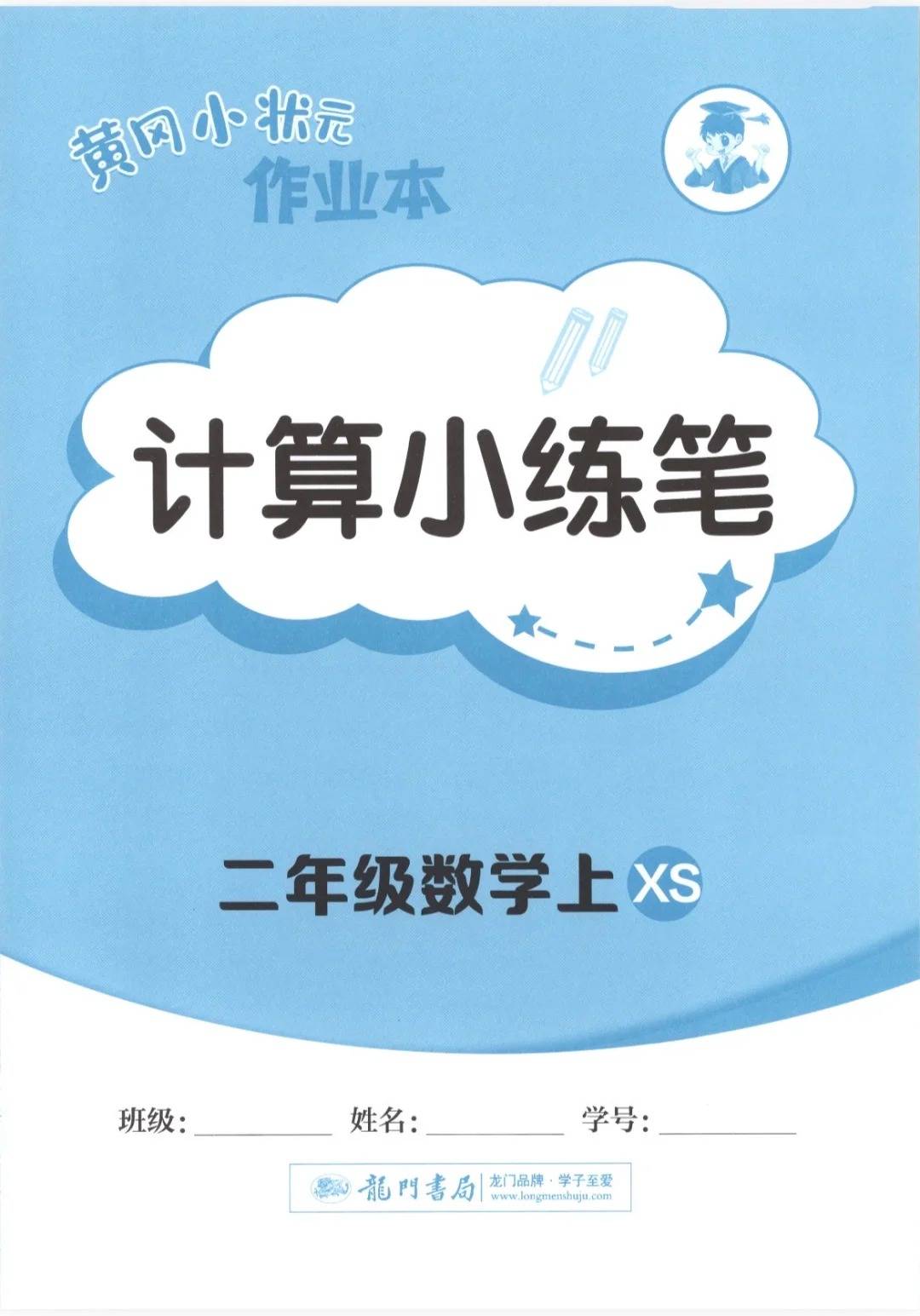 2025秋小学二年级上册数学西师版《黄冈小状元作业本》学业质量检测卷