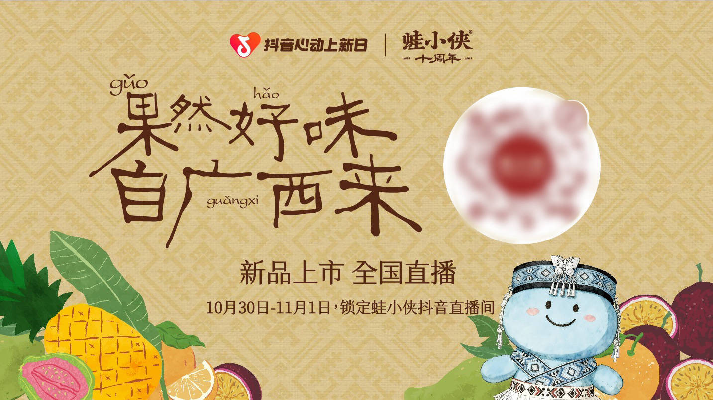 果香破圈！蛙小侠x抖音心动上新日：十年守艺重塑广西风味版图