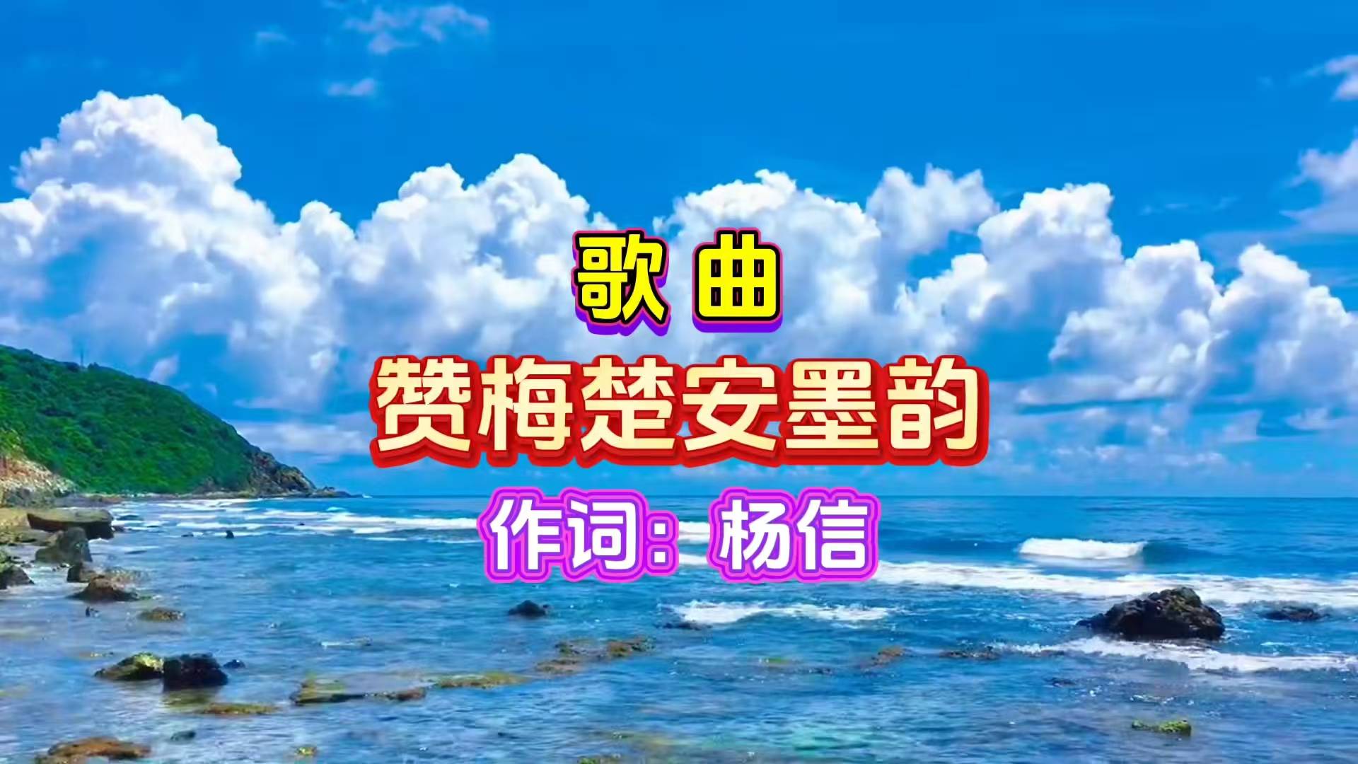 歌曲｜赞梅楚安墨韵