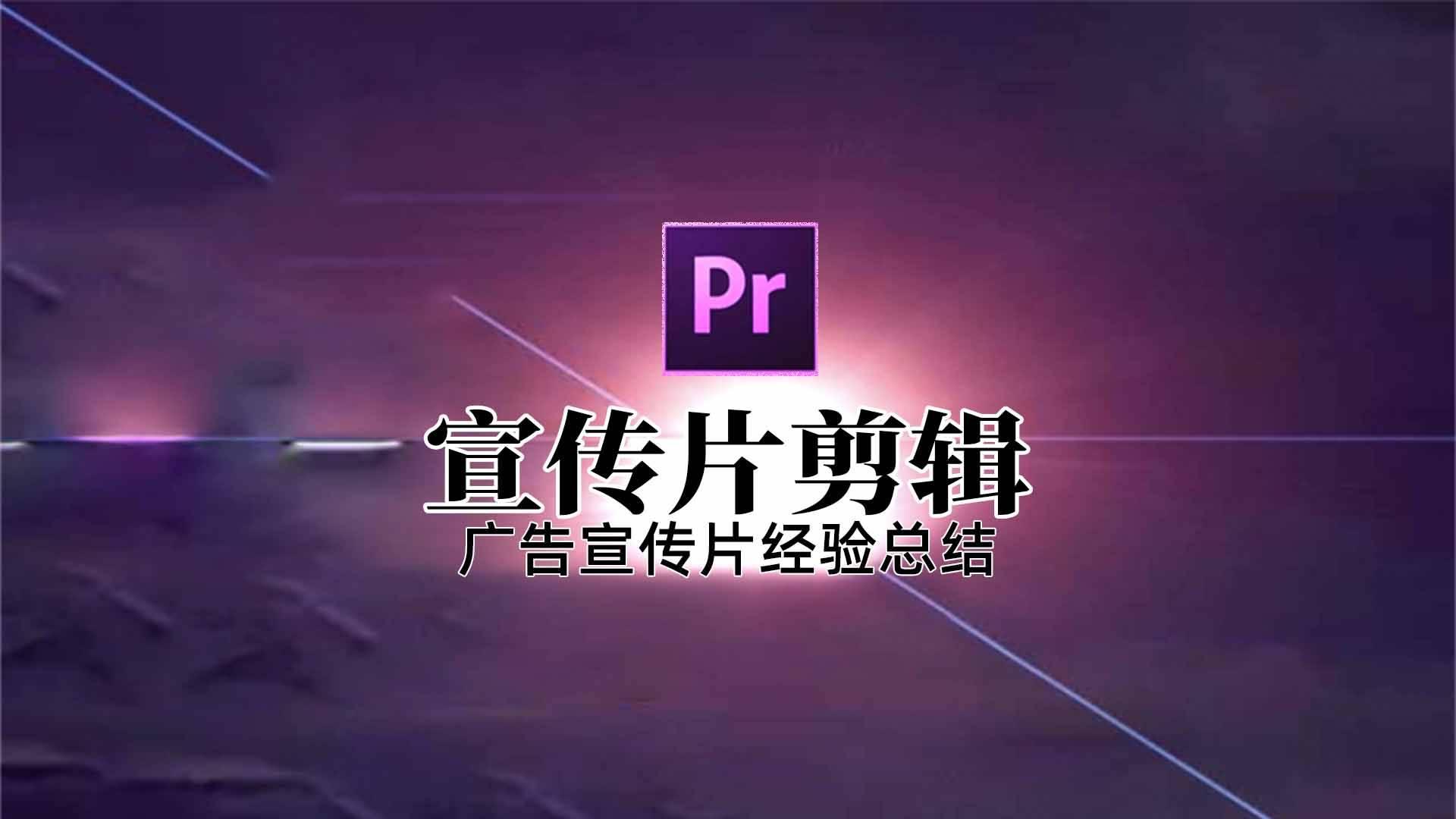 使用pr软件如何剪辑广告宣传片？