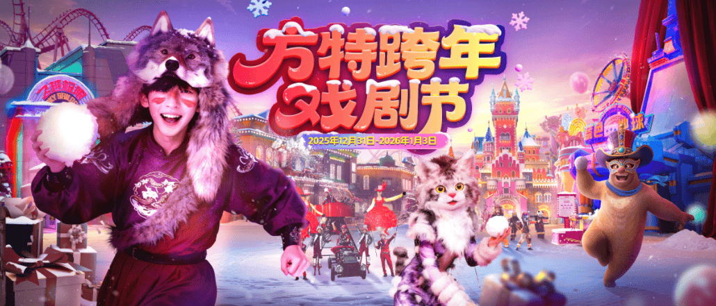 《天津方特跨年放大招！戏剧游园+明星舞台，昼夜狂欢四天喜迎2026》
