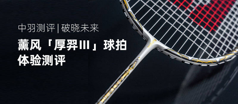 薰风「厚羿Ⅲ」球拍体验评测