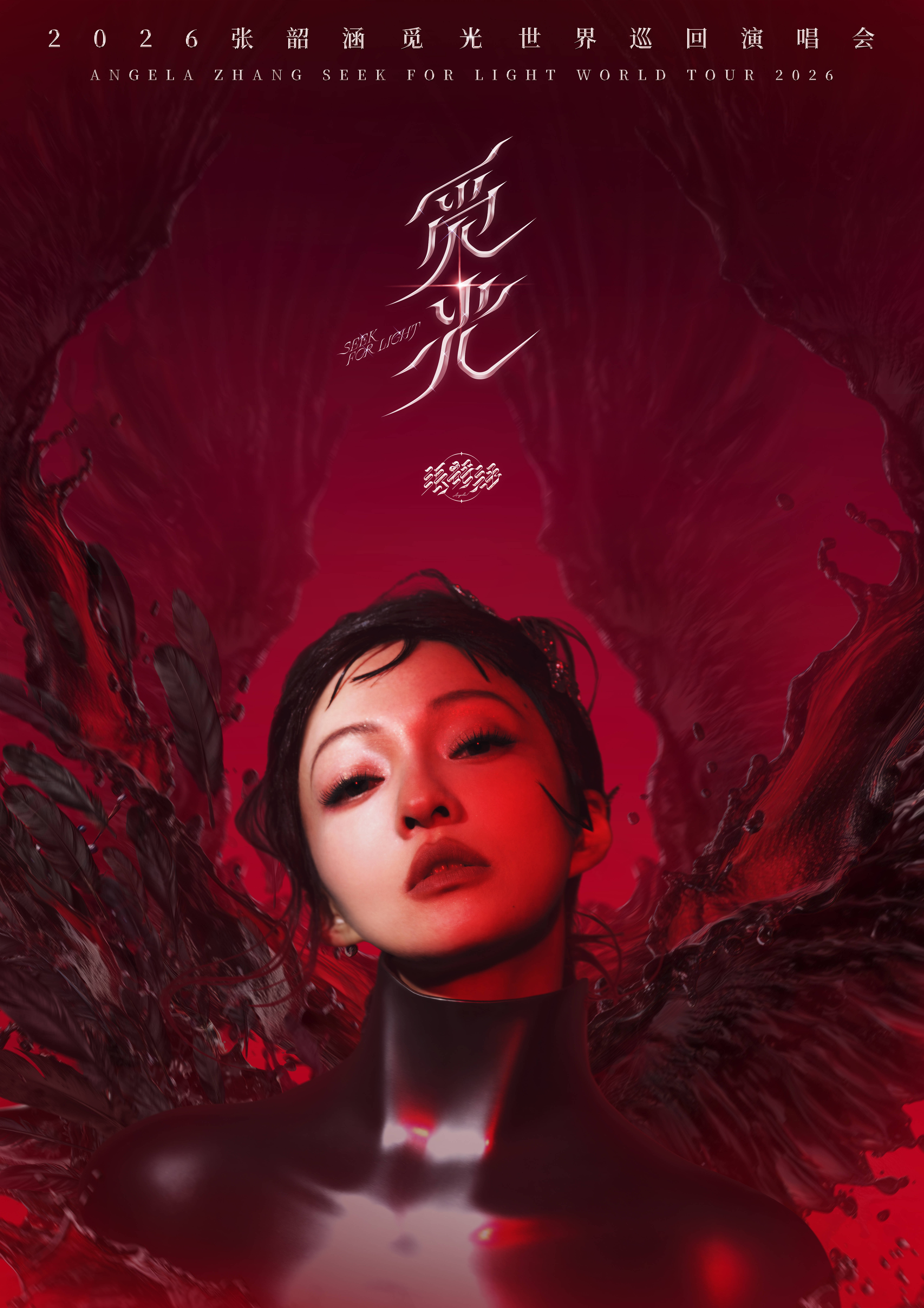 莅临天涯,觅光启幕——张韶涵2026「觅光」世界巡演首站定档三亚 莅临天涯,觅光启幕——张韶涵2026「觅光」世界巡演首站定档三亚