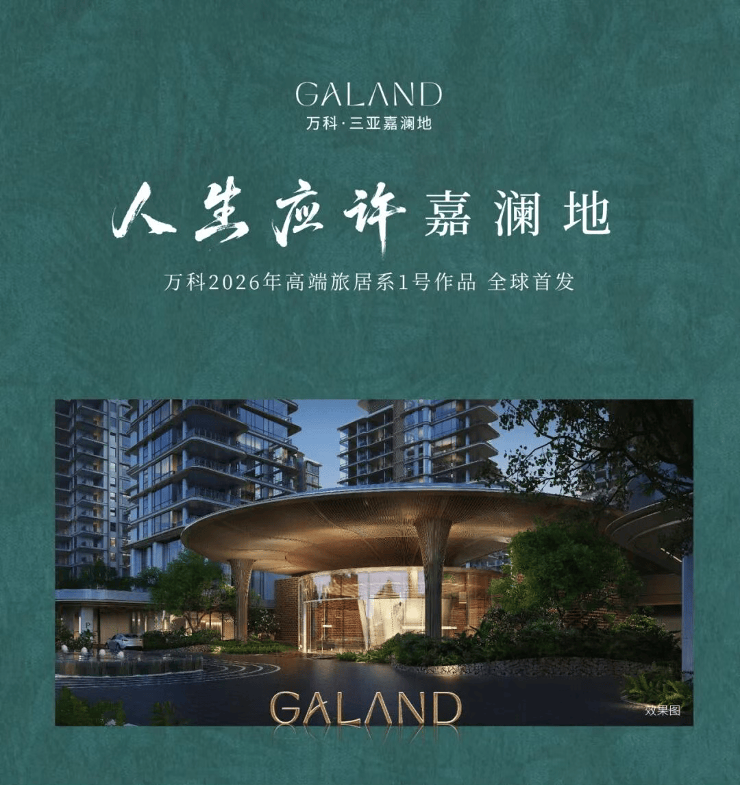 三亚万科·嘉澜地官方售楼处电话/户型/价格/位置/房价/配套-售楼处地址-楼盘详情-实时热搜-售楼中心已认证_搜狐网