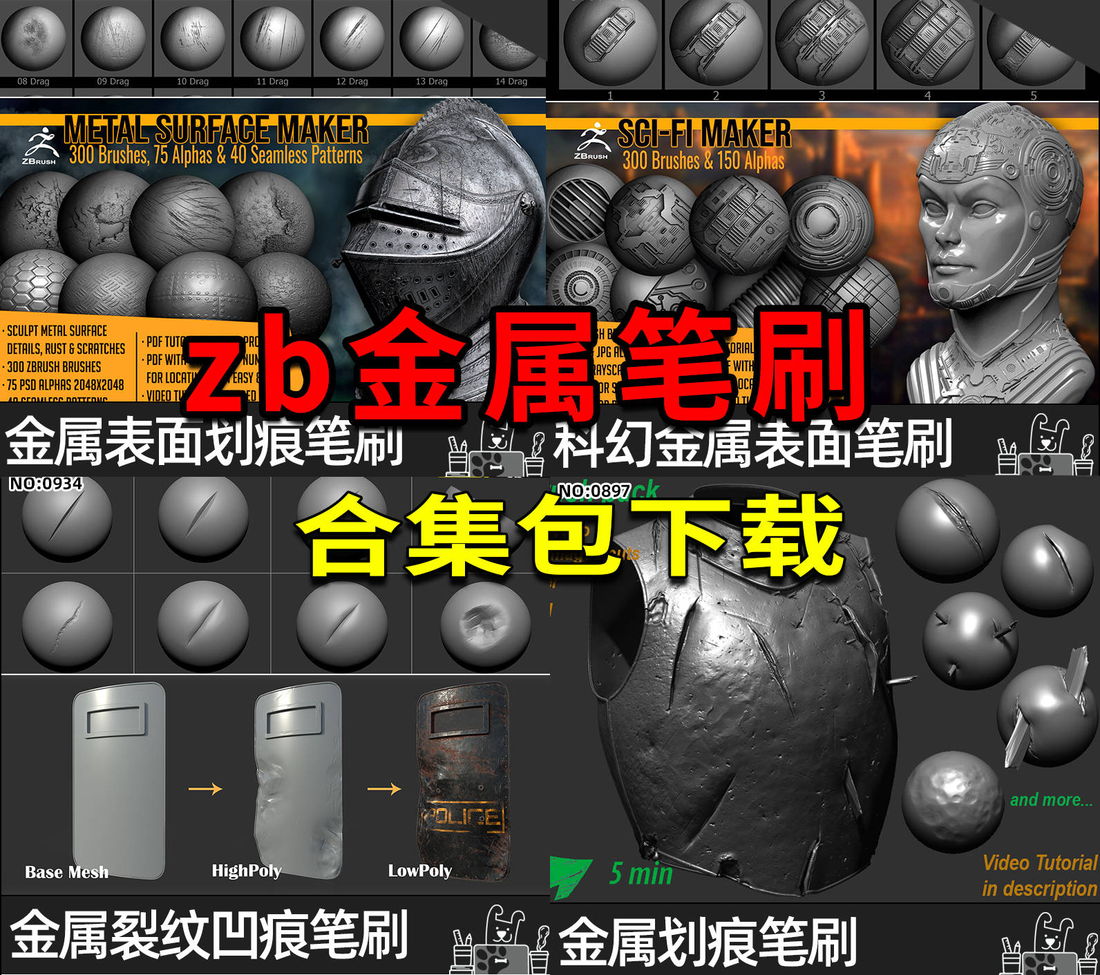 zbrush超多款实用金属划痕，凹痕，裂痕做旧笔刷下载