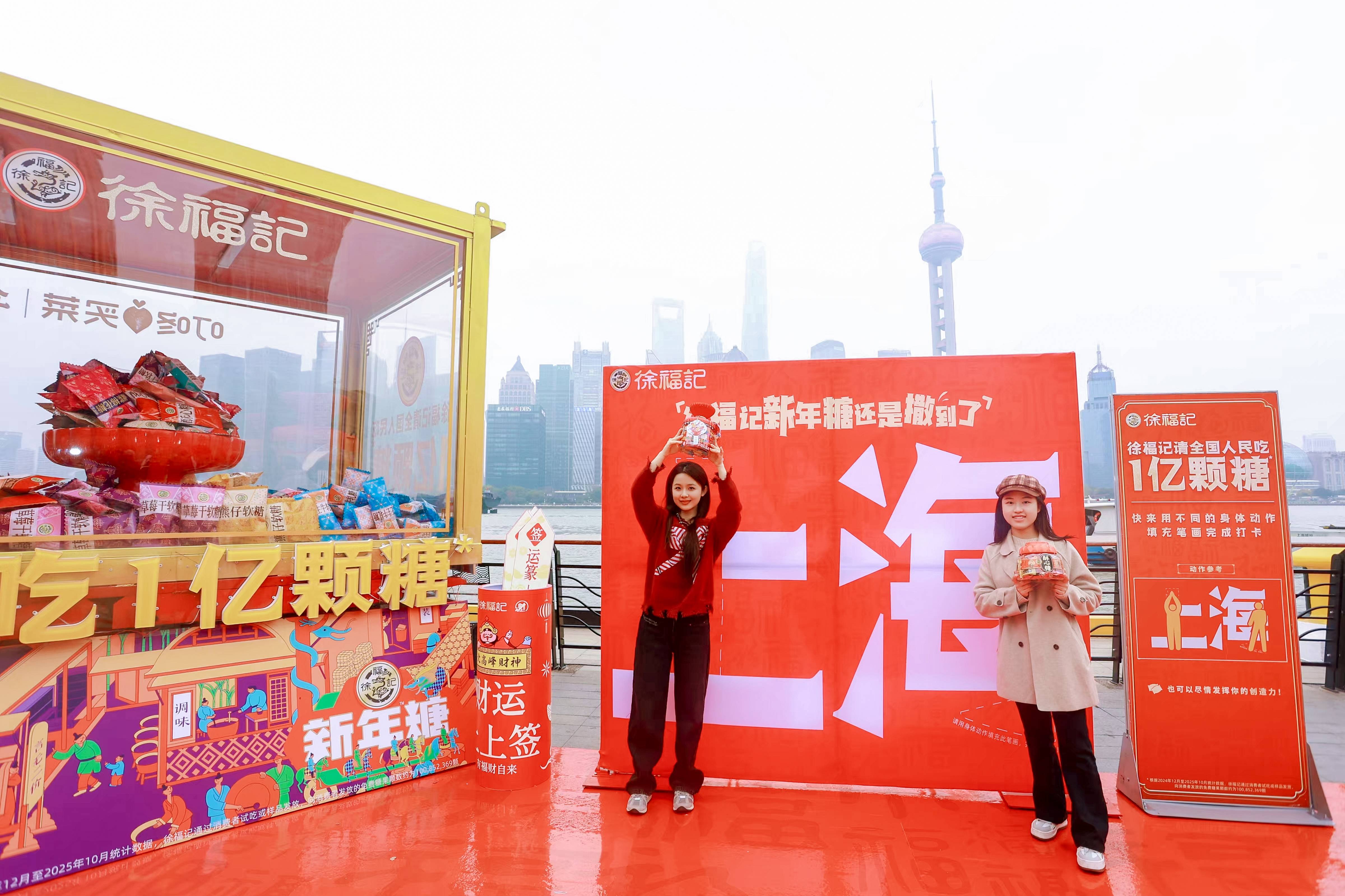 《1亿颗糖的甜蜜抵达外滩，徐福记“新春发糖车”开进海派年味里》