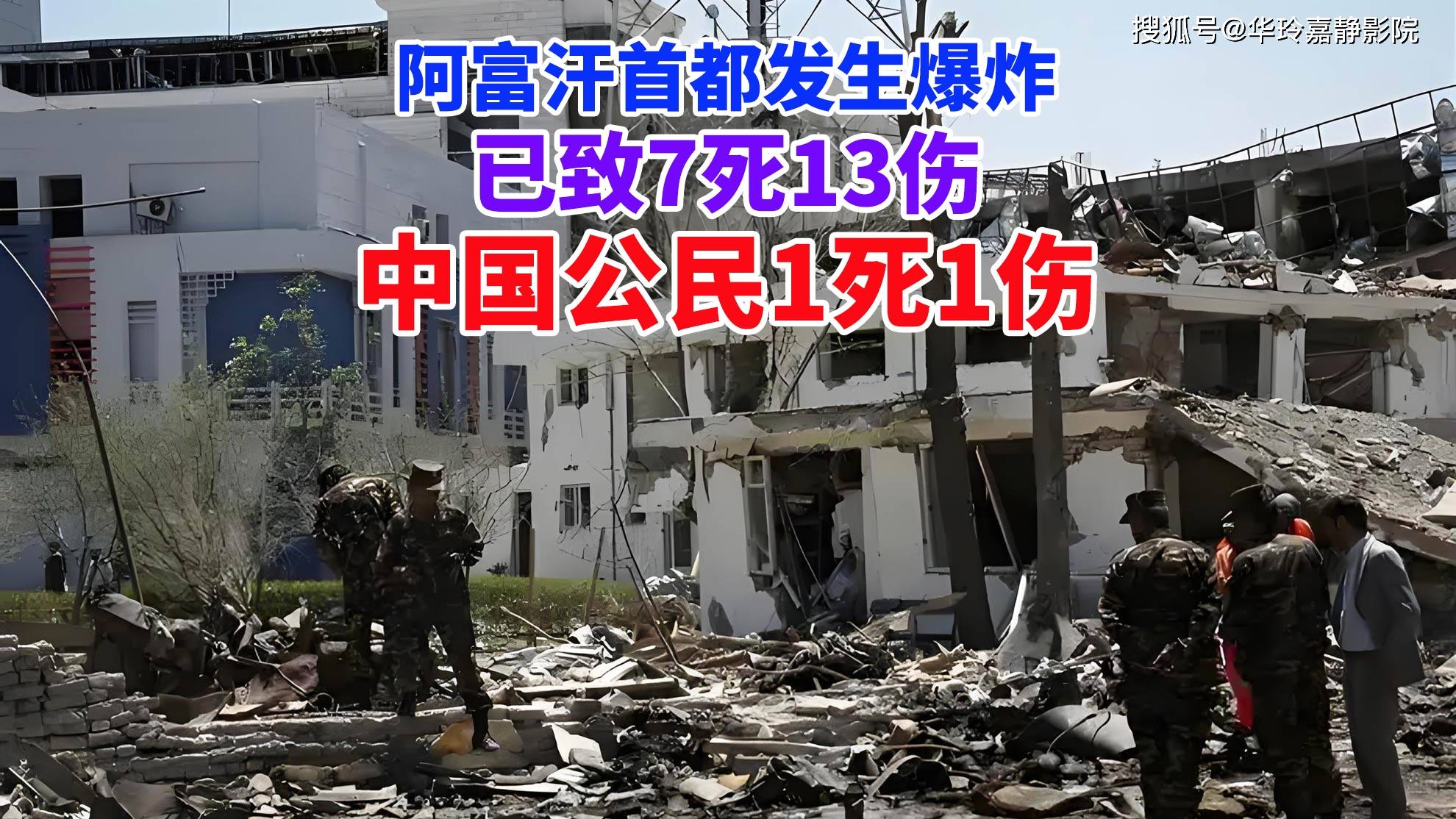 突发!阿富汗首都发生爆炸,已致7死13伤,中国公民1死1伤