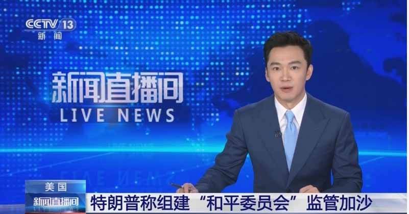 中方拒绝、多国抵制，美式“和平委员会”暴露国际秩序分歧