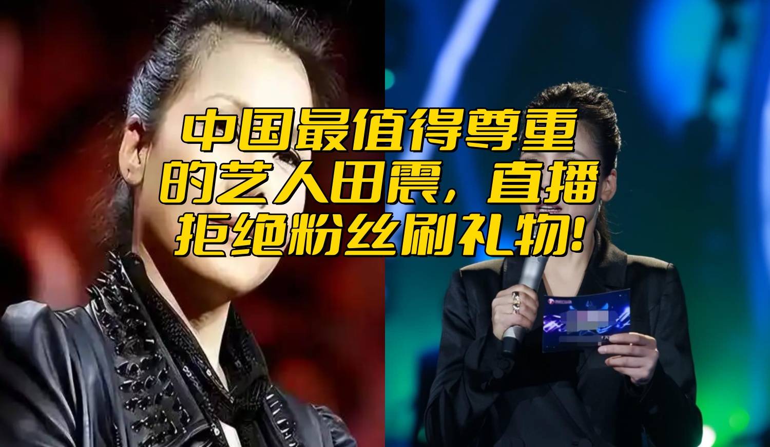 田震直播间不收礼物，不打开打赏通道，值得敬佩！