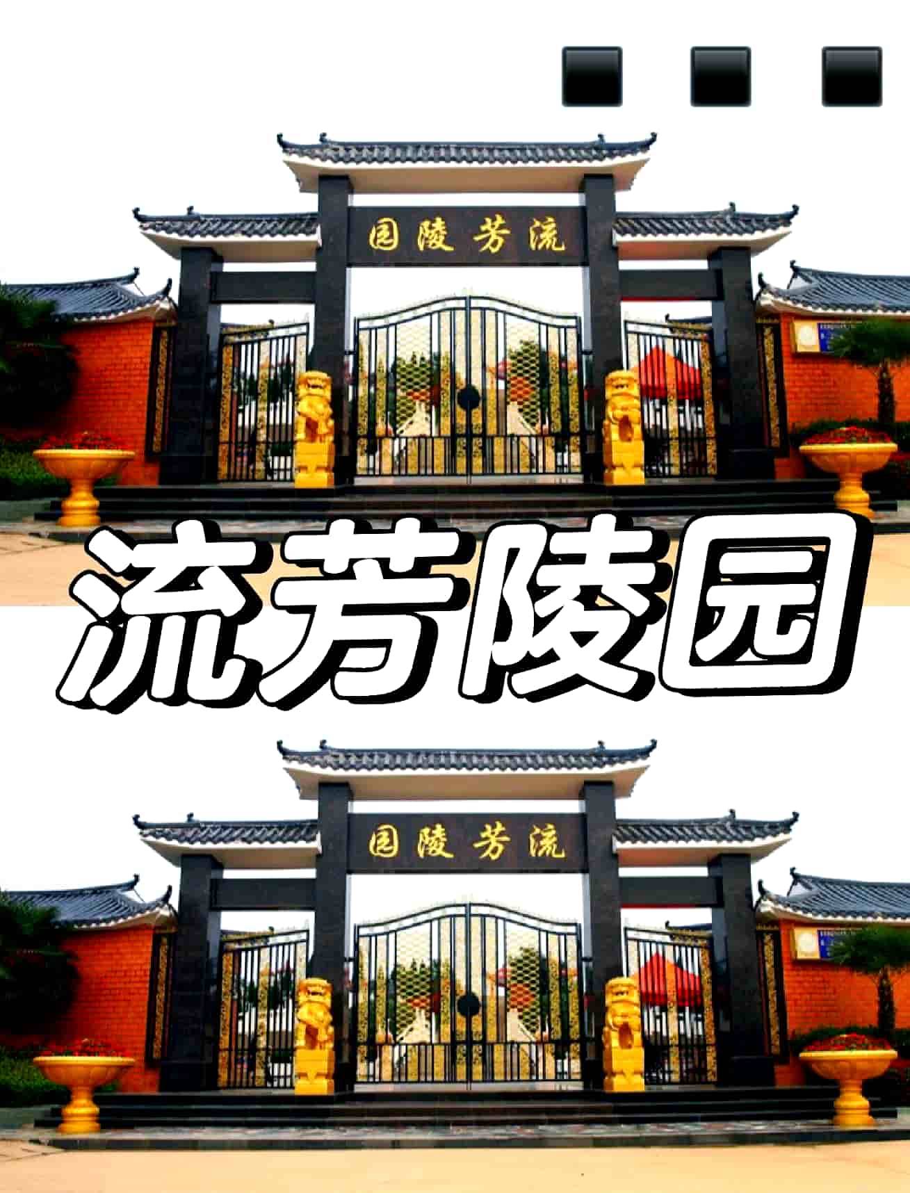 流芳陵园公墓墓地坐落位置全攻略