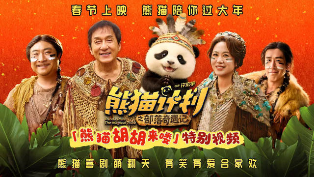 《熊猫计划之部落奇遇记》曝“熊猫胡胡来喽”特别视频 成龙化身神兽使者守护胡胡成长