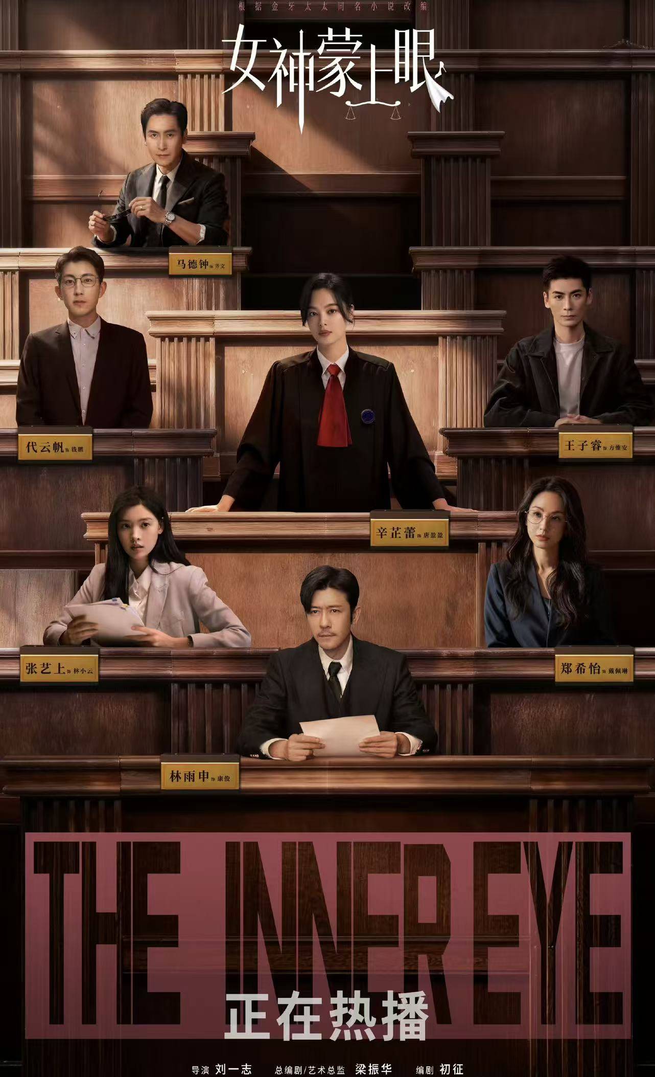 辛芷蕾林雨申《女神蒙上眼》遇冷，影后也救不了律政剧？