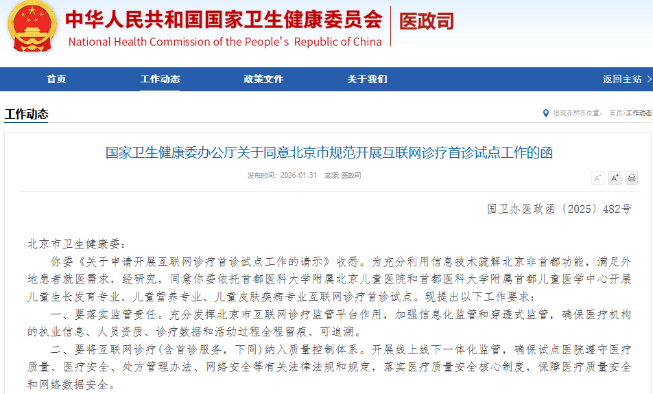 互联网医疗 | 首诊终于放开了！北京启动互联网诊疗首诊试点，含三个儿科专业