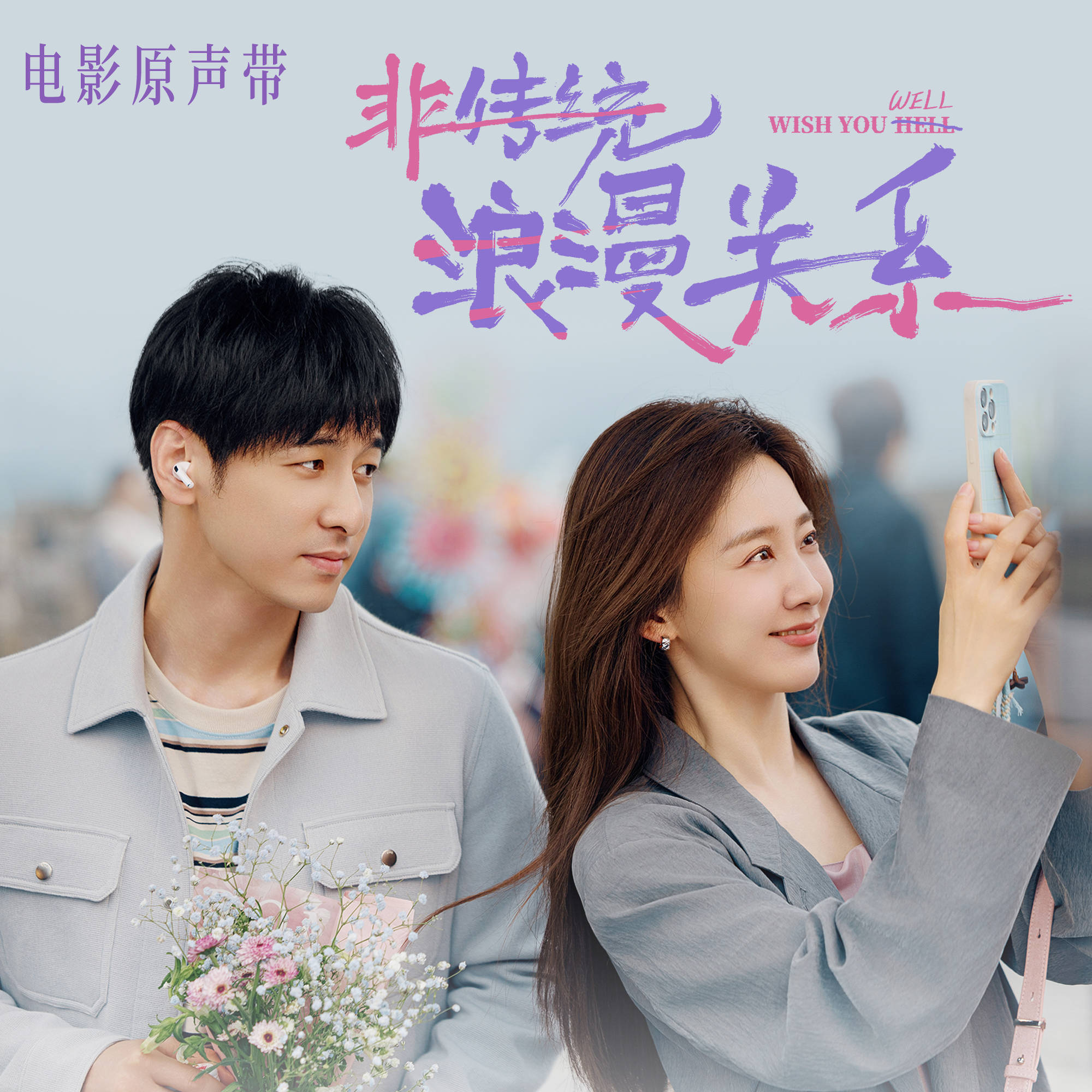 电影《非传统浪漫关系》原声带暖心上线 用旋律解锁“爱己”治愈密码