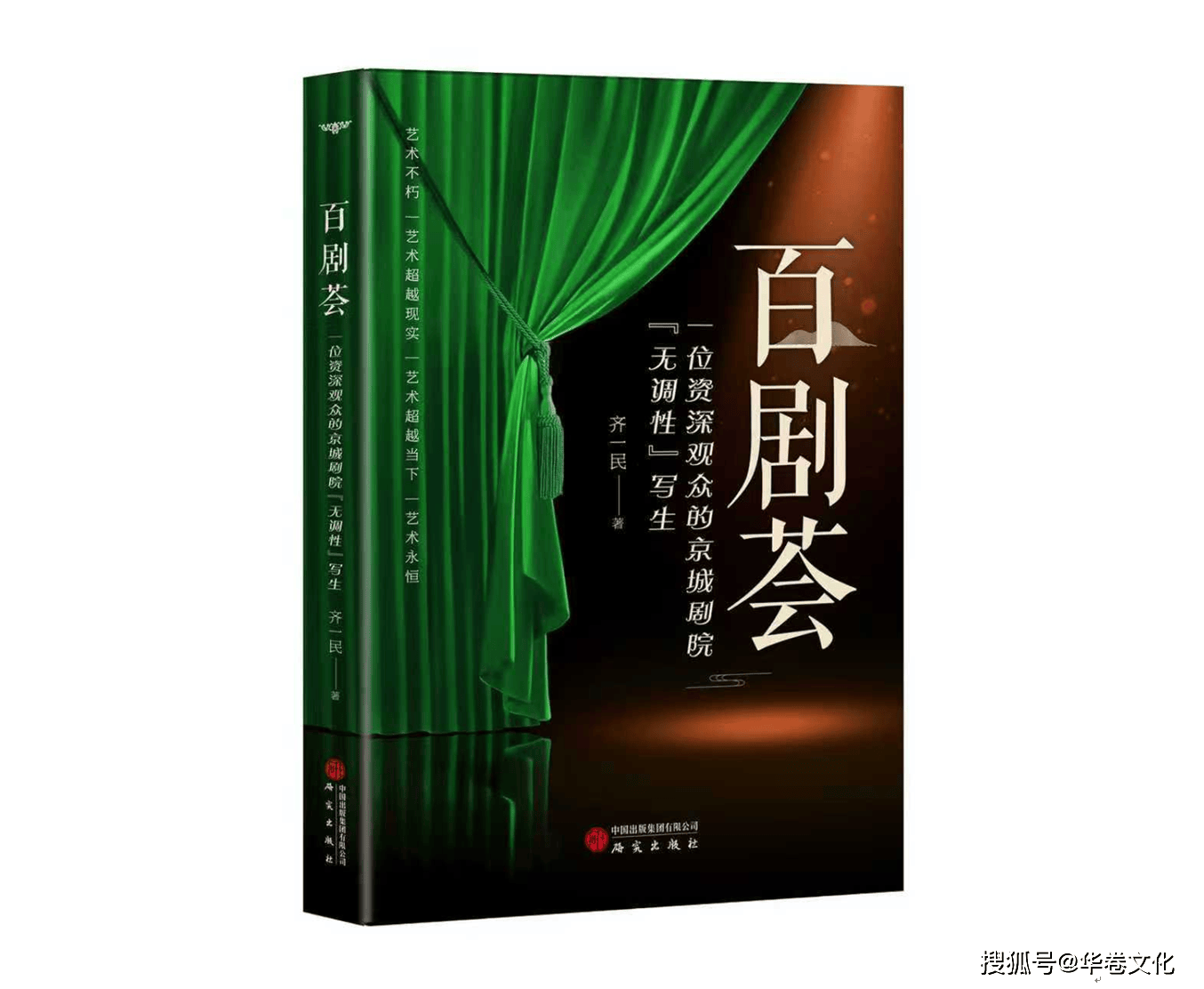 齐一民2026年版新作《百剧荟》：一位京城观众的“无调性”剧院写生