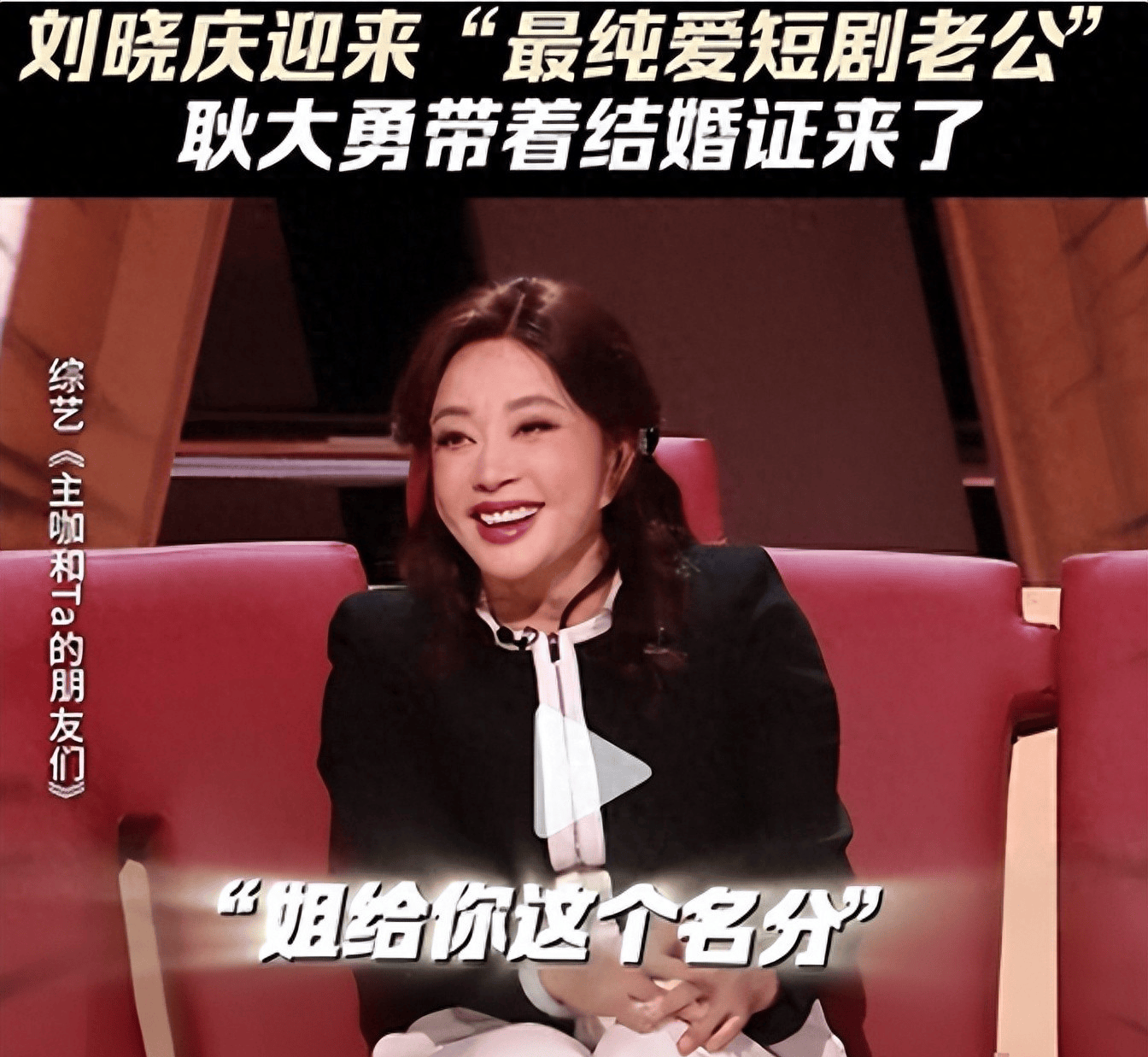 原创            75岁刘晓庆综艺玩梗：当众被喊“老婆”笑翻全场