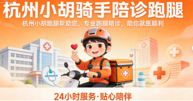 关于24小时专业跑腿服务	陪诊跑腿服务协助就诊，就诊引导号贩子—过来人教你哪里有号!的信息