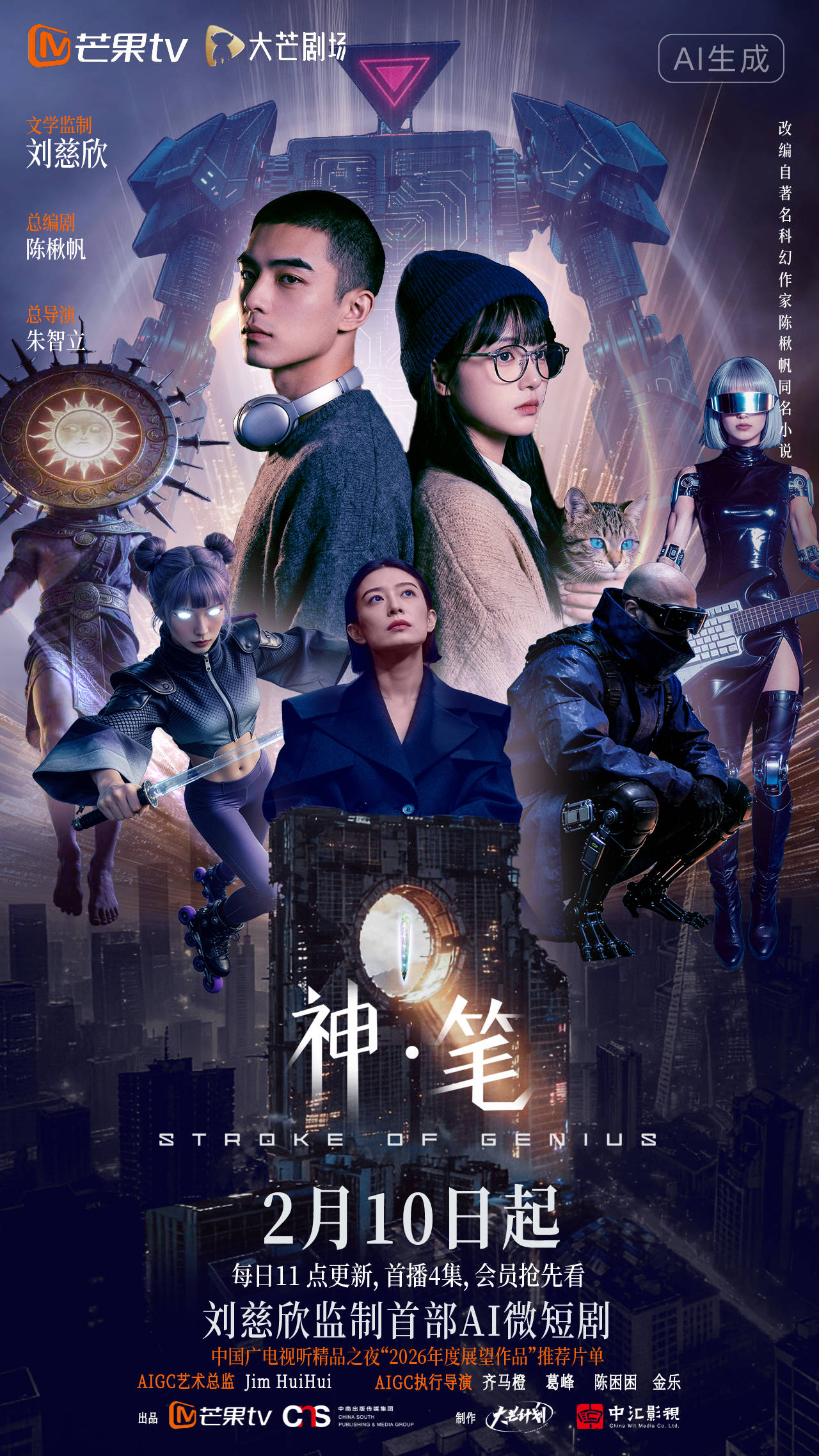 刘慈欣监制《神·笔》：算法与人性的对弈