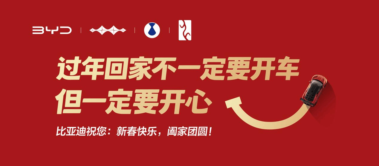 比亚迪新春戳心话：回家路万千，开心是答案！