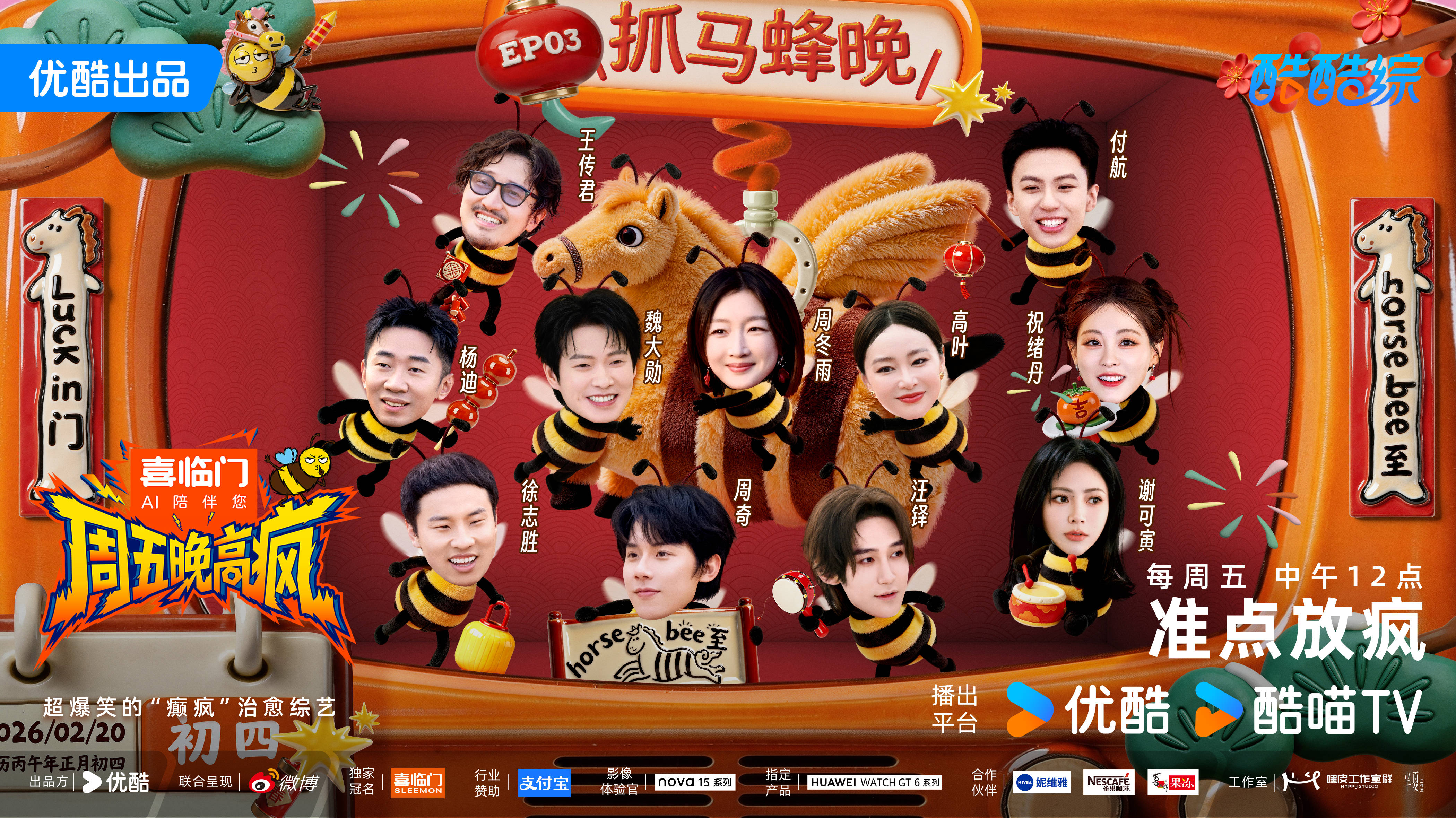 优酷综艺《周五晚高疯》第三期开播 众嘉宾复刻春晚名场面唤起回忆杀封面图