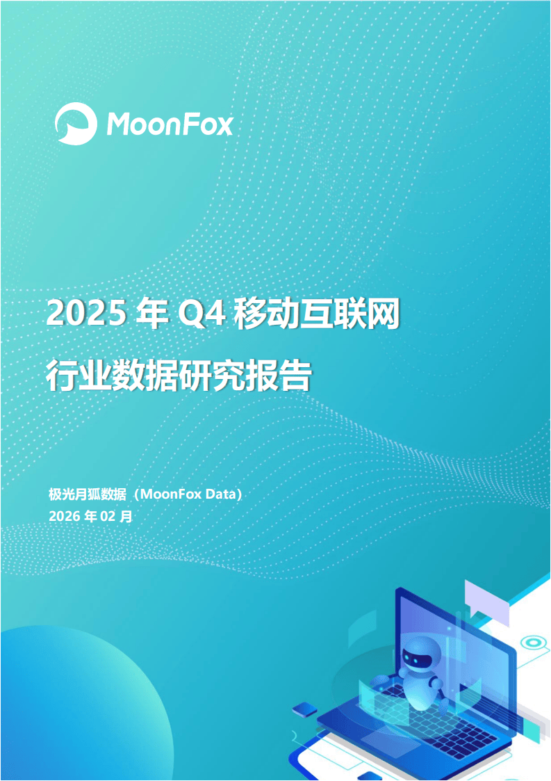 2025年Q4移动互联网行业数据研究报告-极光月狐数据