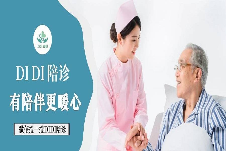 北京陪诊服务收费 通州区跑腿挂号,先挂号后付费的简单介绍 北京陪诊服务收费 通州区跑腿挂号,先挂号后付费的简单介绍