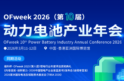 3月11日-12日，OFweek 2026（第十届）动力电池产业年会香港首秀！