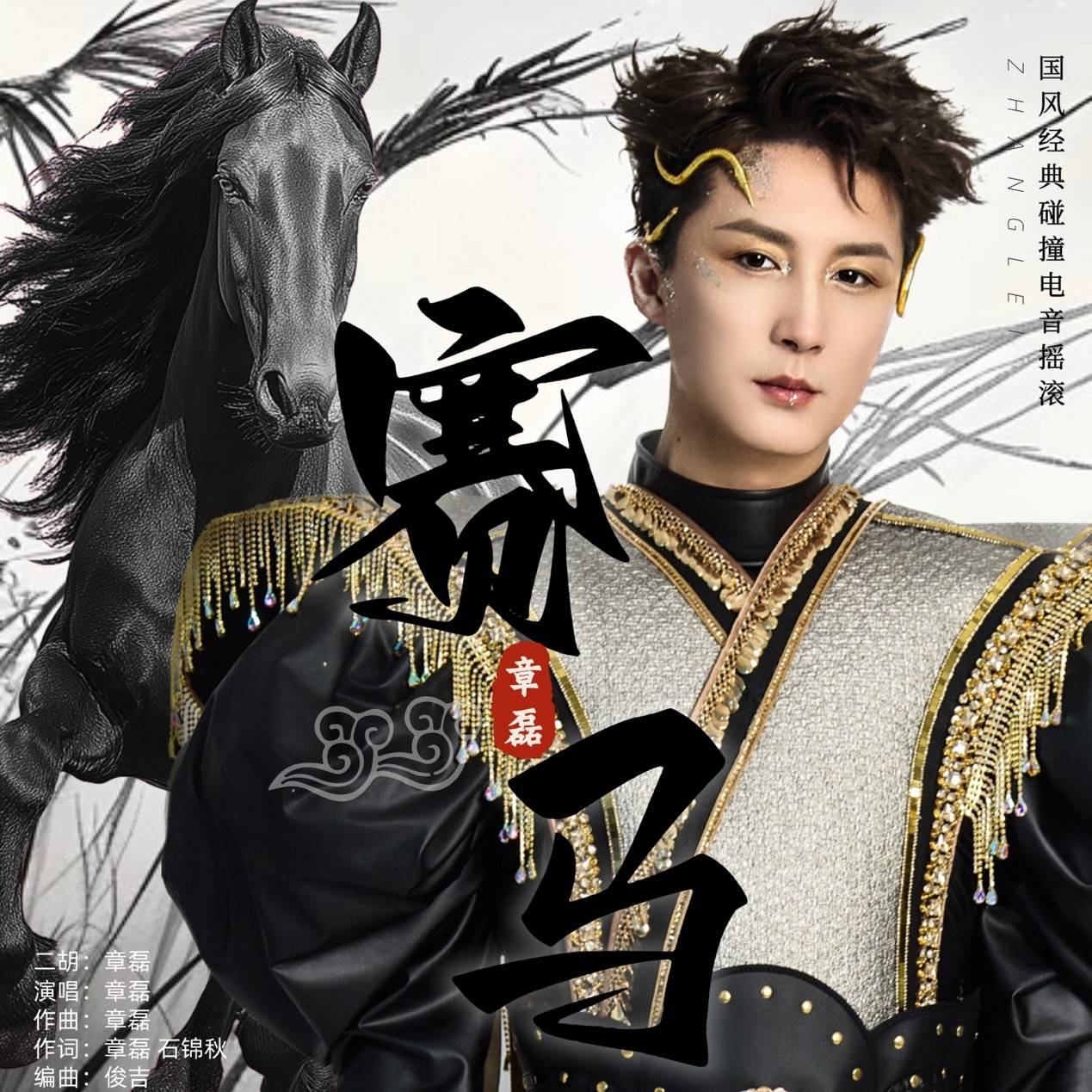 章磊电音摇滚版《赛马》全网上线 国潮焕新弦歌逐梦封面图