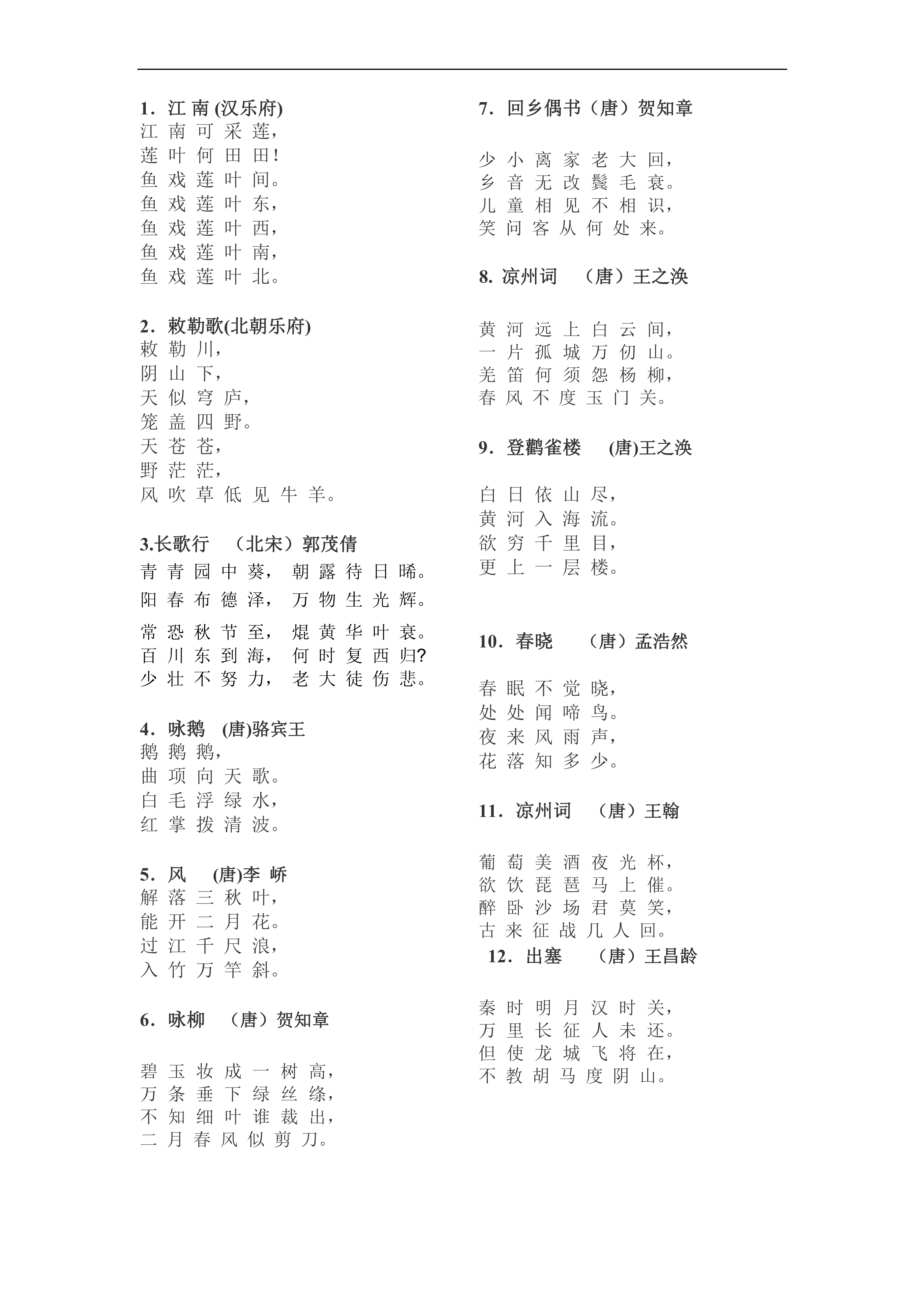 小学必背古诗75首新课标
