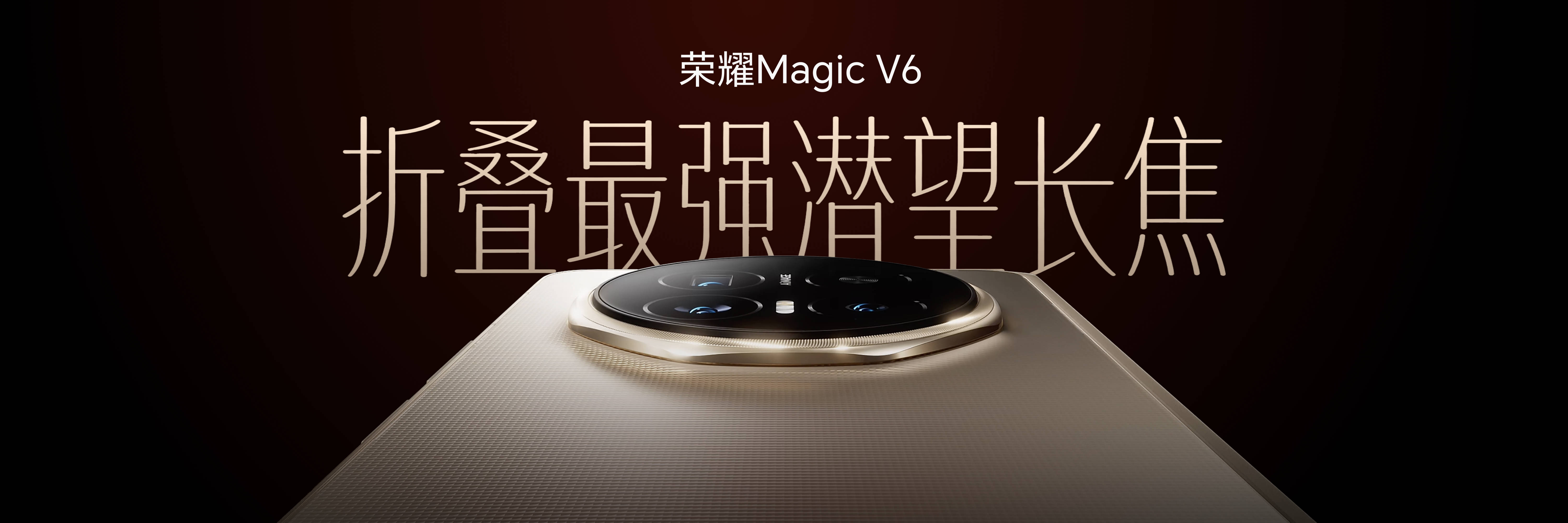 跨代领先全满贯折叠旗舰正式发布，荣耀Magic V6售价8999元起