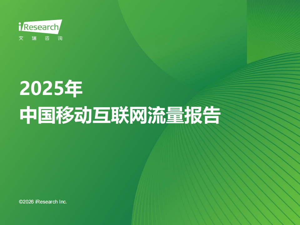 艾瑞咨询：2025年中国移动互联网流量报告