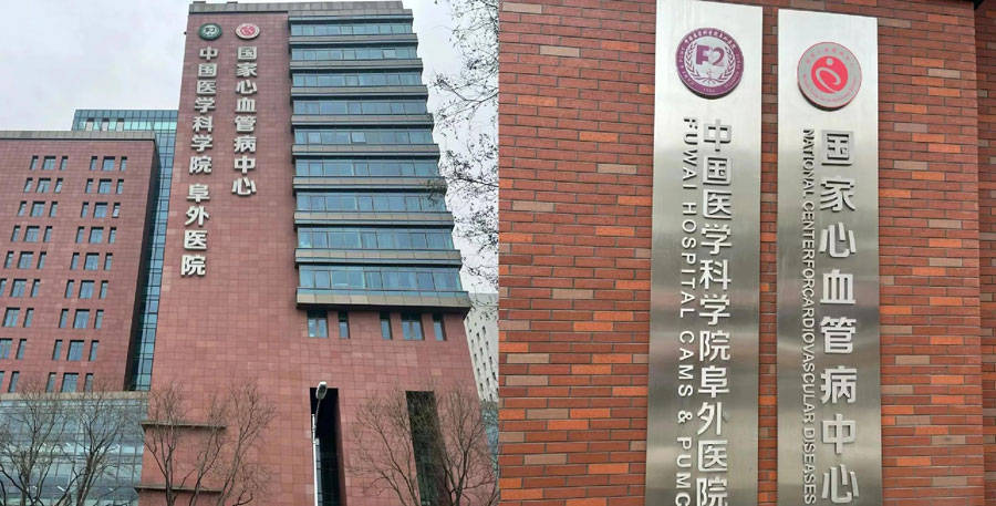 中国医学科学院阜外医院门诊陪诊挂号服务就医路途精准规划，出门直达目的地的简单介绍