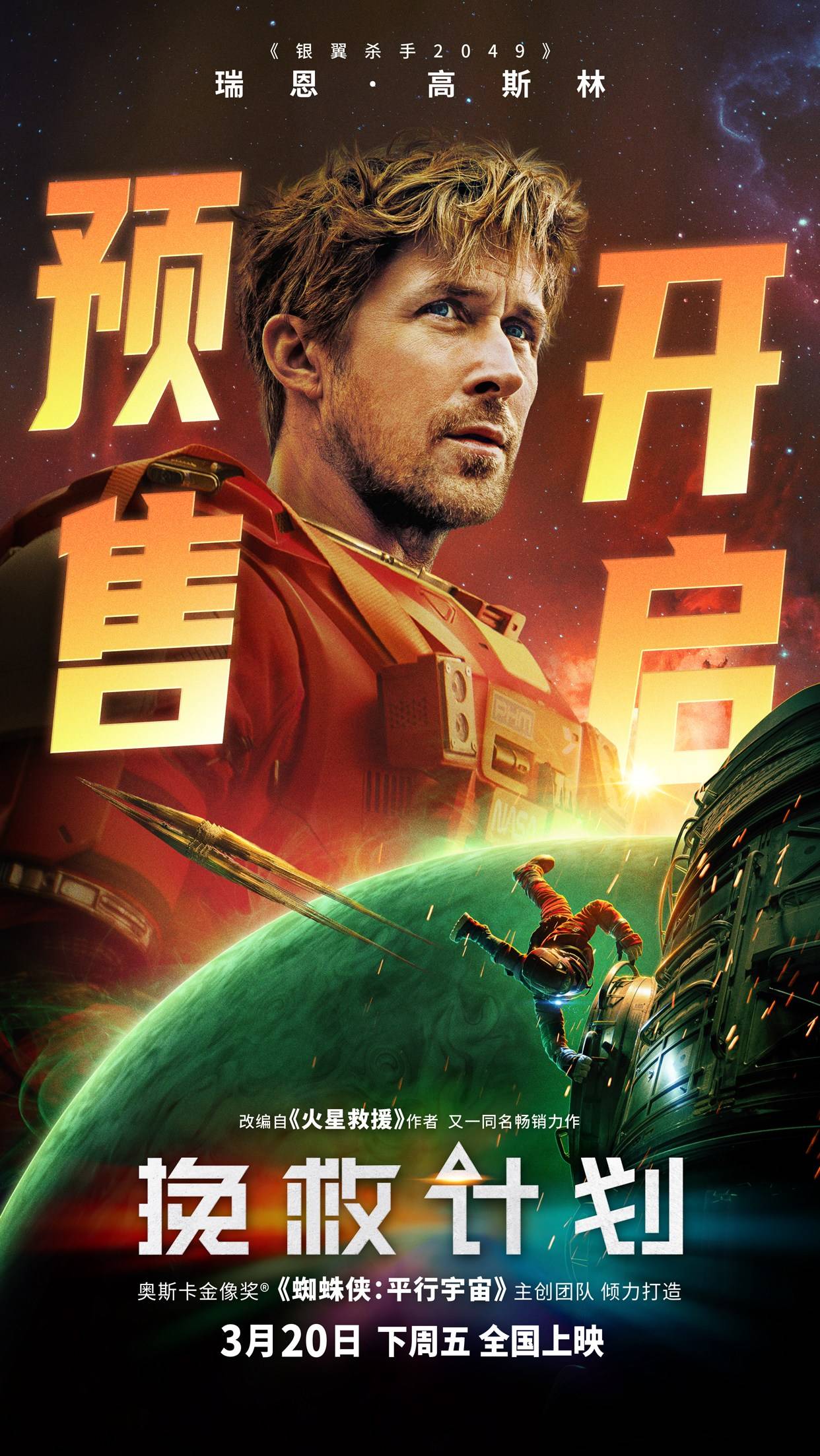 瑞恩·高斯林领衔主演科幻电影《挽救计划》曝中国独家预告 宇宙最佳队友携手上演太空救援