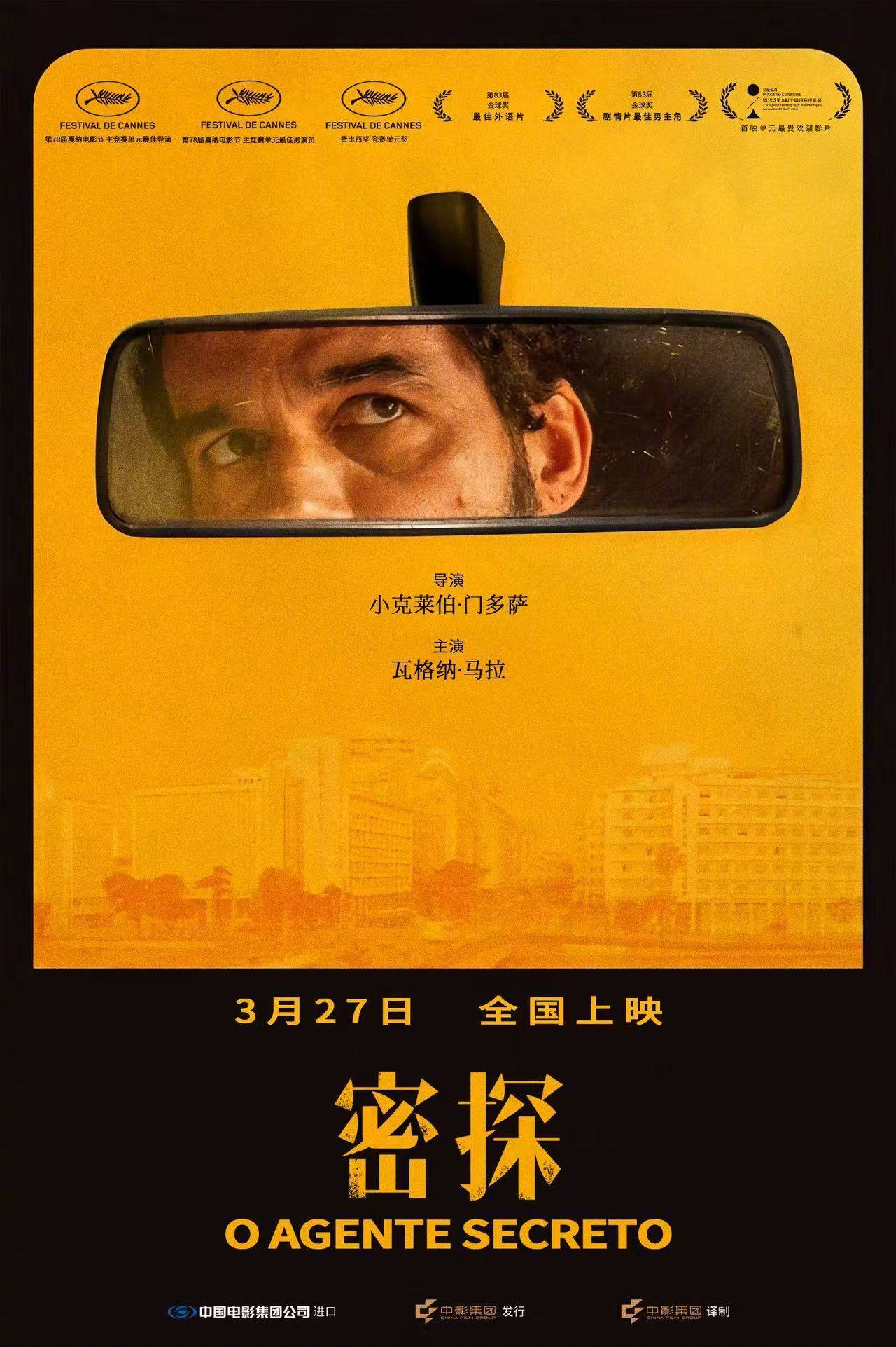 奥斯卡提名影片《密探》内地定档3月27日上映 戛纳金球奖双料影帝瓦格纳·马拉主演